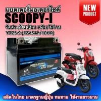 ราคา แบตเตอรี่ HONDA SCOOPY I ทุกรุ่น แบตมอเตอร์ไซค์ 12V 5Ah 10HR แบตใหม่ SCOOPY I แบตแห้ง5แอมป์ แบต ใหม่ทุกล็อต Battery Scoopyi พร้อมใช้งาน SR (22646684757)