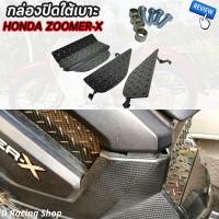 ราคา กล่องปิดใต้เบาะ สีดำ honda zoomer x ตะแกรงใต้เบาะ ซูมเมอร์ x ปี2014 (19372086769)