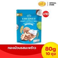 ราคา ทองม้วน กรอบอร่อย จากกะทิคั้นสด ตราแก้ว Coconut Roll แพ็ค 10 80g x 10bags (22488185635)