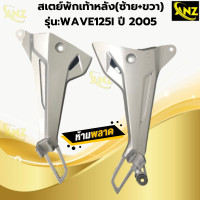 ราคา สเตย์พักเท้าหลัง SR พักเท้าหลัง รุ่น WAVE125I ปี2005 พักเท้าหลัง เวฟ125I ปี2005 สินค้าคุณภาพ สินค้าพร้อมจัดส่ง (22456981261)