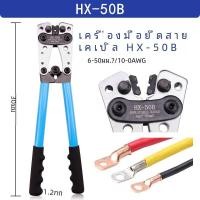 ราคา สายแบตเตอรี่หางปลาคีมยำหัว6 50mm ² AWG 10 0ขั้วปลายท่อย้ำหางปลาคีมหลายหัว HX 50B อุปกรณ์ทำมือ (22959587577)