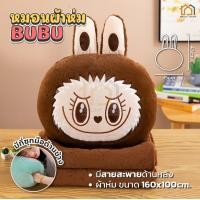 ราคา NEW หมอนผ้าห่ม ตุ๊กตา ตุ๊กตาลาบูบู้ ขนาด40cm ไซร์ใหญ่ มีผ้าห่มนาโน ตุ๊กตาน่ารัก นุ่มนิ่ม หมอนอิงในรถ ตุ๊กตาหมอนผ้าห่มลาบูบู้ มีผ้าห่มในตัว 7สีให้เลือก ขนสั้นน่ารัก (22704067809)