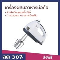 ราคา เครื่องผสมอาหารมือถือ 7 speeds สำหรับปั่น ผสมแป้ง ตีไข่ ทำความสะอาดง่าย ไม่เป็นสนิม hand mixer blender เครื่องตี เครื่องตีผสม ที่ตีไข่ เครื่องตีไข่ เครื่องผสมอาหาร เครื่องผสมอาหารแบบมือถือ เครื่องตีไข