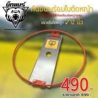 ราคา กันชนพร้อมใบตัดหญ้า ตราบิ๊กแบร์ ใบตัด 12นิ้ว ส่งฟรีม่ปลายทาง (22978164395)