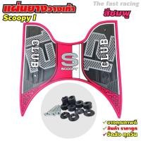 ราคา ยางปูพื้น scoopy i แผ่นรองพักเท้า Honda Scoopy i 2021 2023 วางเท้า มอไซค์ All new Scoopyi (20255493521)