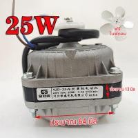 ราคา มอเตอร์ตู้แช่ ตู้เย็น 16W 60W 220 240V 1300 1550rpm ยึดหลัง ทองแดงแท้ สามารถใช้ได้กับตู้แช่ทั่วไป มอเตอร์พัดลมตู้แช่ อะไหล่ตู้เย็น COD (22694968269)