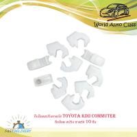 ราคา กิ๊บล็อคสปริงขาครัช toyota KDII Commuter โตโยต้า เคดีไอไอ คอมมูเตอร์ กิ๊บล็อค สปริง ขาครัช 10 ชิ้น มีบริการเก็บเงินปลายทาง (22042342629)