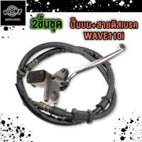 ราคา 2ชิ้นชุด ปั๊มบน สายดิสเบรค WAVE110 Iปั๊มบน WAVE110 I ใหม่ WAVE125 Iสายดิสเบรค WAVE110 I SCOOPY SONIC (22625833522)