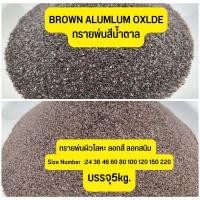 ราคา Brown aluminum oxide ทรายพ่นสีน้ำตาล บราวน์ ทรายพ่นผิวโลหะ ทรายลอกสี ลอกสนิม พ่นงานอะไหล่ พ่นกะจก งานแสตนเลท ขนาด5กก (19267031230)