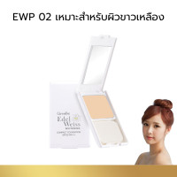 ราคา แป้งกิฟฟารีน แป้งผสมรองพื้น ดอกเอดดัลไวส์ แป้งตลับคุมมัน Giffarine Compact Foundation Edelweiss SPF30 PA กิฟฟารีนแท้ (21181539231)