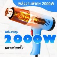ราคา 2000W เครื่องเป่าลมร้อน ปืนเป่าลมร้อน เป่าฟิล์มหด HEAT GUN ไดร์เป่าฟิล์ม ที่เป่าลมร้อน ใช้สำหรับฟิล์มหดบรรจุภัณฑ์ฟิล์มรถยนต์เพื่อดัดท่อพลาสติ (22592292380)
