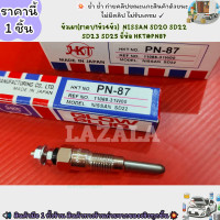 ราคา หัวเผา ราคา 1หัว4หัว NISSAN SD20 SD22 SD23 SD25 ยี่ห้อ HKT PN87 เลือกสินค้าด้านล่าง (21435127181)