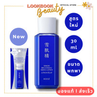 ราคา KOSE SEKKISEI Brightening Essence Lotion 30ml สูตรใหม่ล่าสุด น้ำตบโคเซ่ น้ำตบผีดิบ น้ำตบโสมโคเซ่ (22308795175)