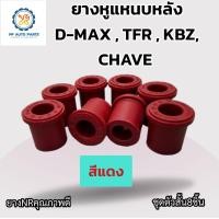 ราคา สีแดง ยางหูแหนบหลัง ISUZU KBZ TFR D MAX ALLNEW DRAGON Chevrolet แพค 8 ชิ้น อีซูซุดีแม็กซ์ อีซูซุมังกรทอง ดราก้อน เคบี ทีเอฟอาร์ ดีแม็กซ์ออนิว เชฟโรเลต เชฟตาหวาน เชฟตาสองชั้น (22712286399)
