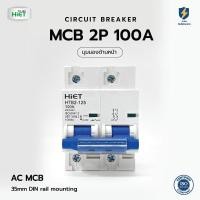 ราคา HIET Main Circuit Breaker เมนเบรกเกอร์ MCB 2P AC ขนาด 100A (22208455812)