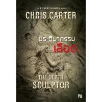 ราคา หนังสือ ประติมากรรมเลือด ฉบับปรับปรุง The Death Sculptor (22446990035)