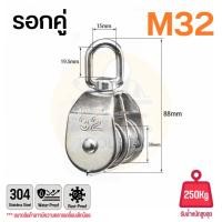 ราคา รอกเชือก รอกสแตนเลส304 หัวรอกล้อหมุน มีทั้งรอกคู่ และ รอกเดี่ยว ขนาด M15 M50 (22824074421)