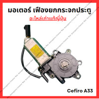 ราคา มอเตอร์ เฟืองยกกระจกประตู Nissan Cefiro A33 (22295188725)