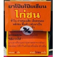 ราคา โป๊ยโป๊ยเซียน ชุด 2 กล่อง ยาโป๊ยโป๊ยเซียน ยาไก่ ยาไก่ชน ไก่ชน ของแท้100 สำหรับไก่ชน โป๊ยโป๊ยเซียน ไก่ชน มี5 เม็ด (7644926681)