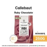 ราคา Callebaut Ruby Chocolate Couverture CALLEBAUT CHOCOLATE คาลลีบาวท์ ช็อคโกแลต รูบี้ (23009745398)