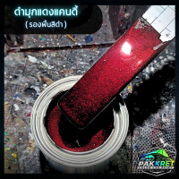 ราคา สีดำ รวมเฉดสีดำ รวมเฉดสีแต่งซิ่ง สี2k สีพ่นรถมอไซค์ สีพ่นรถยนต์ By PKC (22816596444)