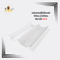 ราคา แผ่นหลังคาลอนคู่โปร่งแสง ขนาด 50x120ซม ตราเอสซีจี (22215887582)
