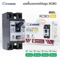 ราคา Chang เซฟตี้เบรกเกอร์กันดูด เบรคเกอร์กันดูด Breaker RCBO 16A 20A 32A ช้าง รุ่นกันดูด RCBO (22487633750)