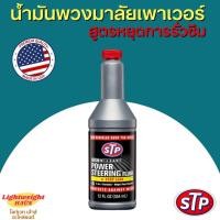 ราคา น้ำมันพวงมาลัยเพาเวอร์ สูตรหยุดการรั่วซึม STP 350ml (19707270482)
