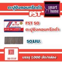 ราคา HI TOP ลวดยิงคอนกรีตดำ ลวดยิง ลูกแม็กซ์ยิงปูน หัวเล็ก ขาเดี่ยว มีทุกขนาด 18253035404550 มม ใช้กับปืนลม FST 50 ทุกรุ่น ลูกแม็กซ์ (16867758547)