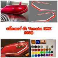 ราคา สติ๊กเกอร์ ลายถังน้ำมัน 2 ด้าน Yamaha RXK concord ติดถังสีแดง ลายสีบรอนซ์เงิน แดง (21882181114)