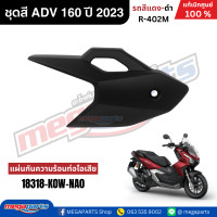 ราคา ชุดสีทั้งคัน HONDA ADV 160 ปี 2023 สีแดง ดำ รหัสสี R 402M แท้เบิกศูนย์ฮอนด้า 100 Megaparts Store (22792570352)