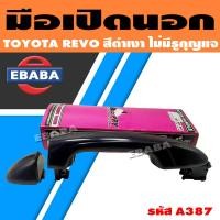ราคา มือเปิดนอก มือเปิดประตูด้านนอก TOYOTA REVO ดำเงา ไม่มีรูกุญแจ น็อตตรง รหัส A387 (18901680218)