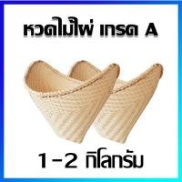 ราคา หวด หวดนึ่งข้าว หวดนึ่งข้าวเหนียว หวดไม้ไผ่ นึ่งข้าวเหนียว เกรด A 2 ใบ Bamboo basket Sticky Rice cooker Steamed rice cooker Grade A 2 Pcs (21328665894)
