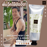 ราคา IMIN NANO BODY CARE COLOR and SUNSCEEN PLUS ของแท้ ครบทุกสี (23022090975)