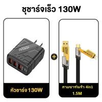 ราคา หัวชาร์จเร็ว สายชาร์จเร็ว Type c iPhone GaN130W QC3 0 PD20W Fast Charge พอร์ตชาร์จ 4 3USB 1PD หัวชาจ สายชาร์จเร็ว 130W 6A Max รองรับ OPPO iPhone xiaomi Android Huawei (22427362374)