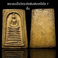 ราคา พระสมเด็จวัดระฆังพิมพ์เกศไซโย 9 ชั้น B65 (22990759048)