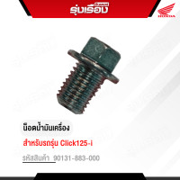 ราคา น็อตน้ำมันเครื่อง รถ Click125 i อะไหล่แท้ Honda เบิกศูนย์ รหัสสินค้า 90131 883 000 (20255531434)