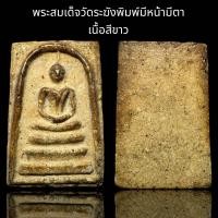 ราคา พระสมเด็จวัดระฆังพิมพ์มีหน้ามีตา เนื้อสีขาว B68 (22991032162)