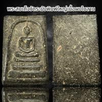 ราคา พระสมเด็จวัดระฆังพิมพ์ใหญ่เนื้อผงใบลาน B53 (22798080074)
