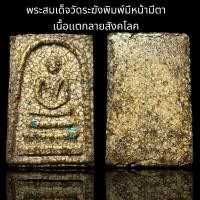 ราคา พระสมเด็จวัดระฆังพิมพ์มีหน้ามีตา เนื้อเเตกลายสังคโลค B69 (22991044280)