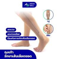 ราคา Megawell ครบเรื่องสุขภาพ ถุงเท้าเส้นเลือดขอด ถุงเท้า ถุงน่องรักษาเส้นเลือดขอด ลดอาการเมื่อยล้า ถุงน่อง เพื่อสุขภาพ (20978887759)