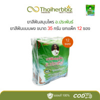 ราคา ยาสีฟันชนิดผง วิเศษนิยม40g 10 ซอง รุ่งอรุณ18g 12 ซอง อ ประพันธ์35g 12 ซอง ยกแพ็ค (22851849597)