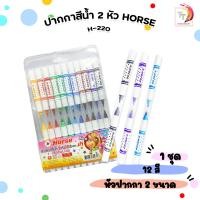 ราคา Horse ตราม้า ปากกาสีน้ำ 2 หัว สีเดียว ชุด 12 สี รุ่น H 220 จำนวน 1 แพ็ค (21608271384)