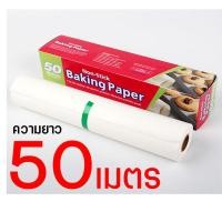 ราคา 50เมตร กระดาษรองอบขนม แผ่นรองอบขนม baking paper parchment paper กระดาษไขรองอบ กระดาษไขอบขนม กระดาษอบขนม กระดาษอบขนมปัง เตาอบเบเกอรี่ เตาอบขนม กระดาษไขเคลือบซิลิโคน (22932063925)