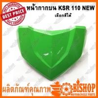ราคา หน้ากากบน KSR110 NEW HMA เลือกสีได้ หน้ากากชิวบน หน้ากาก เฉพาะตัวบน KSRตัวใหม่ (10095719531)