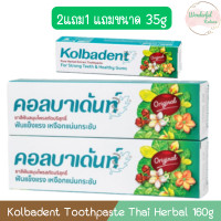 ราคา 2แถม1 แถมขนาด 35g Kolbadent Toothpaste Thai Herbal 160g คอลบาเด้นท์ ยาสีฟัน 160กรัม (22616009765)