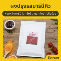 ราคา ผงปรุงรสบาร์บีคิว BBQ Powder ผงคลุก ผงเขย่า (19900153377)