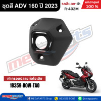 ราคา ชุดสีทั้งคัน HONDA ADV 160 ปี 2023 สีแดง ดำ รหัสสี R 402M แท้เบิกศูนย์ฮอนด้า 100 Megaparts Store (22792570353)