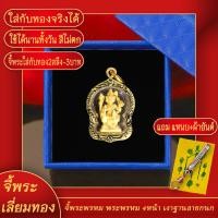 ราคา จี้พระ จี้พระพรหม สี่หน้าขัดเงาฐานลายกนก เลี่ยมกรอบชุบเศษทอง แถมฟรี แหนบห้อยพระ และผ้ายันต์ (17843909106)