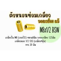 ราคา เกลียวใน M8 เกลียวนอก 7 16 3หุ้นครึ่ง และ เกลียวนอก 1 2 4หุ้น ยาว20มิล ตัวหนอน ตัวหนอนซ่อมเกลียว อุดเกลียว ซ่อมเกลียว (22261271570)